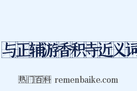 与正辅游香积寺近义词是什么意思的图片